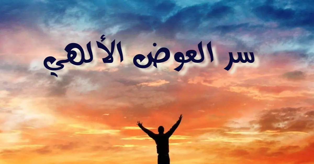 سعر العوض الألهي