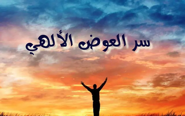 سعر العوض الألهي