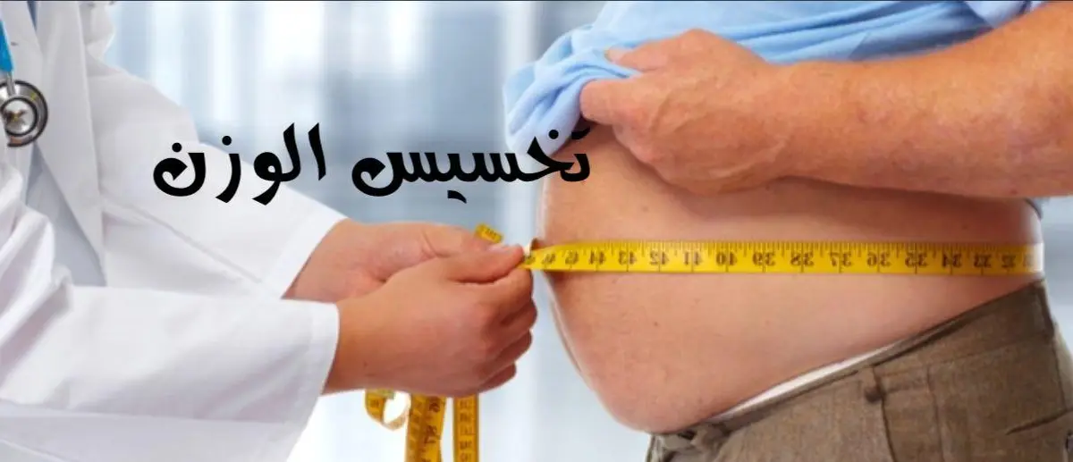 أفضل طرق لتخسيس الوزن وحرق الدهون