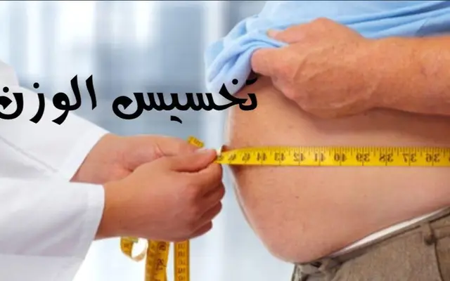 أفضل طرق لتخسيس الوزن وحرق الدهون