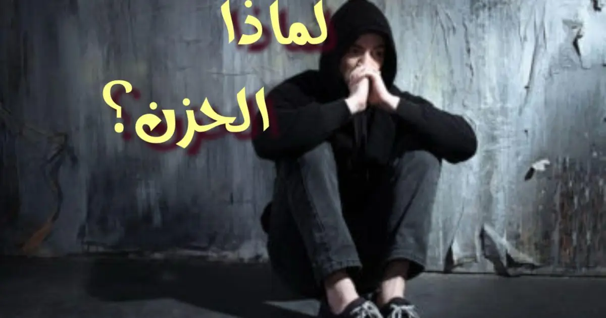 لماذا الحزن؟