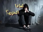 لماذا الحزن؟