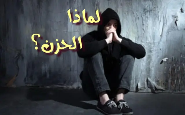 لماذا الحزن؟