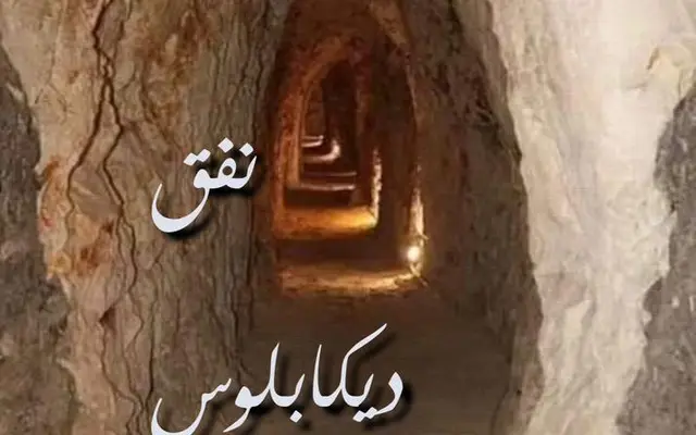 نفق ديكابلوس