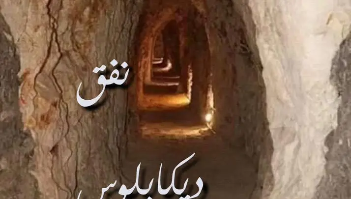 نفق ديكابلوس