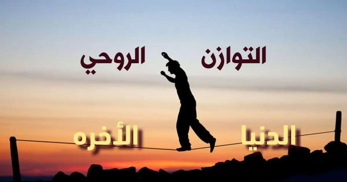 التوازن الروحي بين الدنيا والأخره