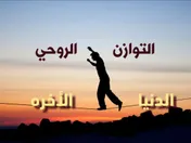 التوازن الروحي بين الدنيا والأخره