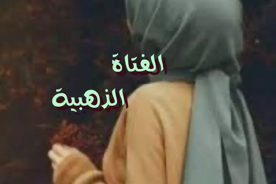 الفتاة الذهبية