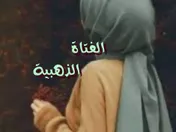 الفتاة الذهبية