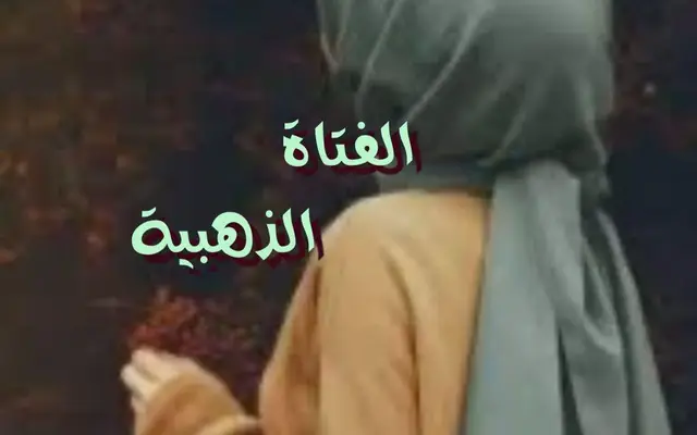 الفتاة الذهبية