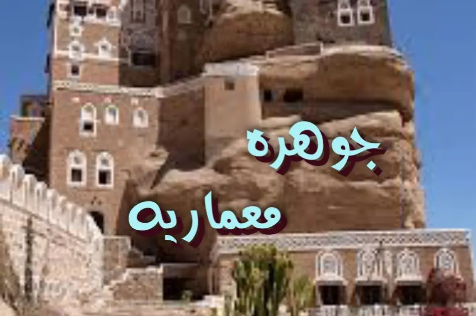 جوهرة معمارية