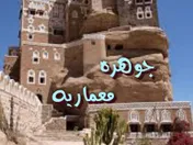 جوهرة معمارية