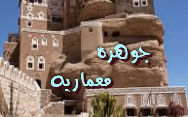جوهرة معمارية