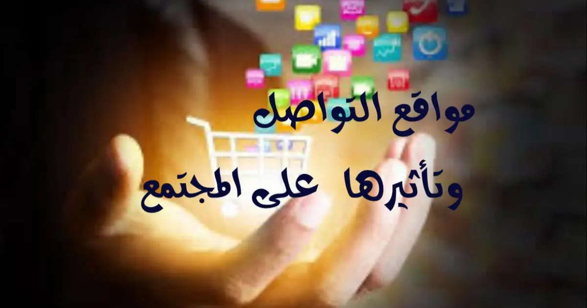 مواقع التواصل وتأثيرها على المجتمع