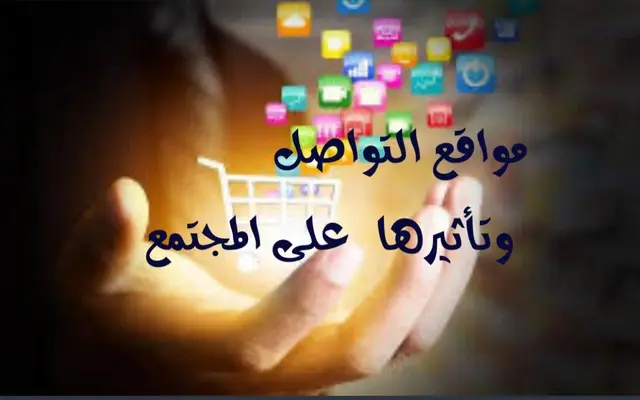 مواقع التواصل وتأثيرها على المجتمع