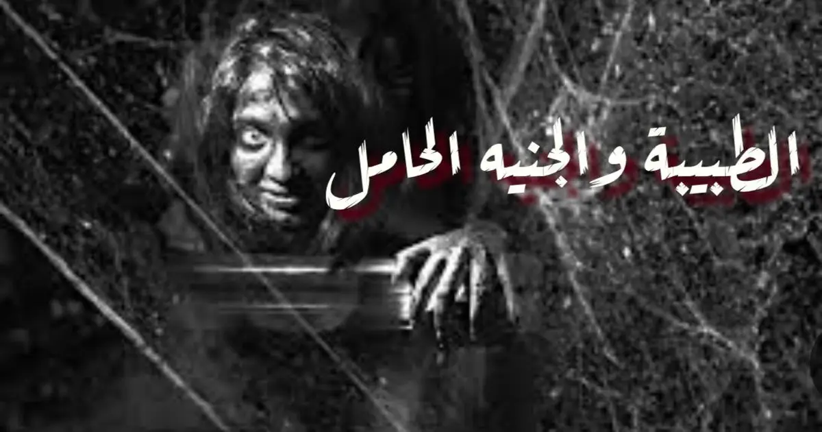 الطبيبة والجنيه الحامل