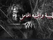 الطبيبة والجنيه الحامل