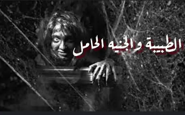 الطبيبة والجنيه الحامل