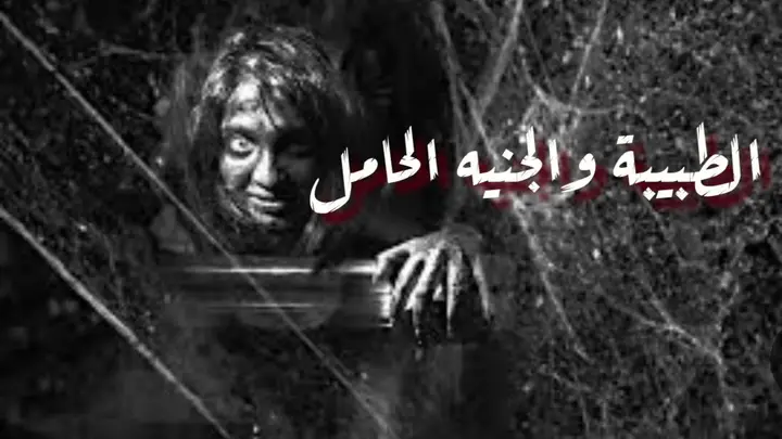 الطبيبة والجنيه الحامل