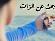 البحث عن الذات