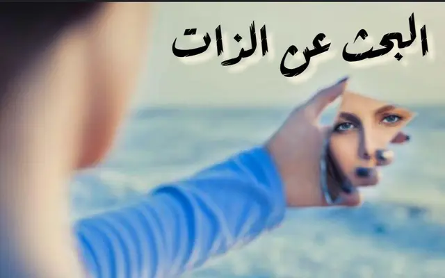 البحث عن الذات