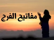مفاتيح الفرج