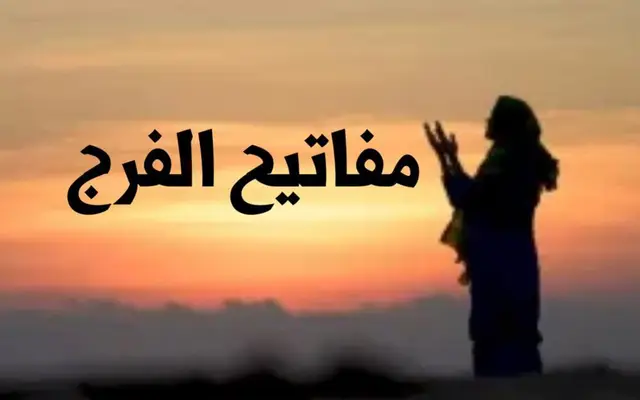 مفاتيح الفرج