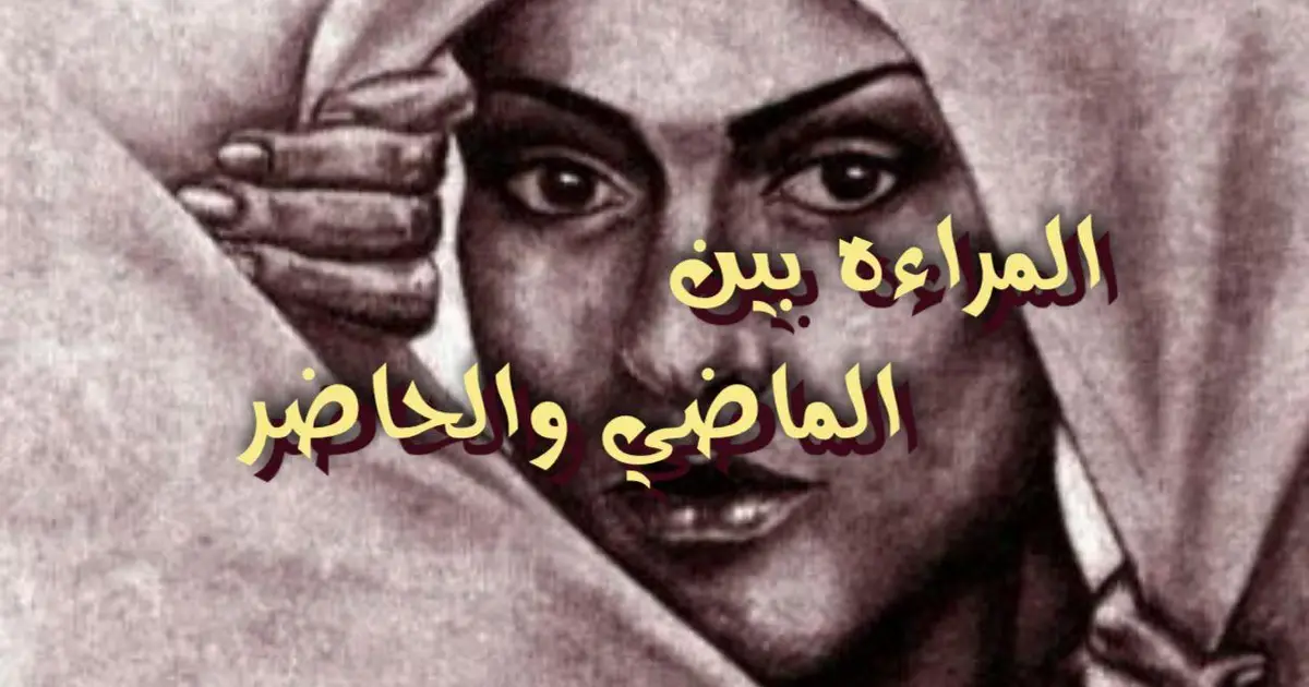 المرأه بين الماضي والحاضر