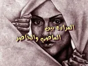 المرأه بين الماضي والحاضر