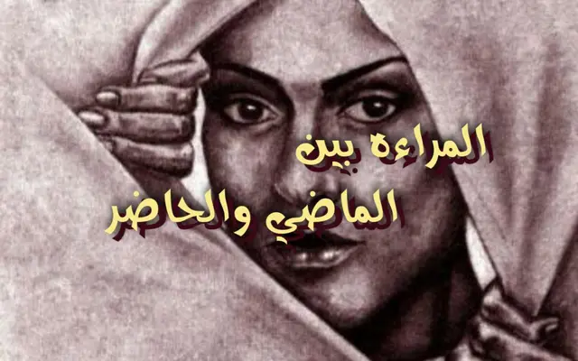المرأه بين الماضي والحاضر