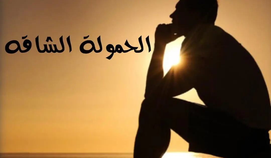 الحموله الشاقه