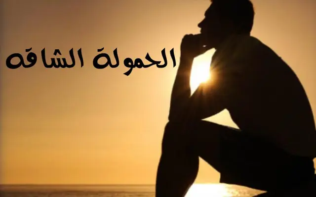 الحموله الشاقه
