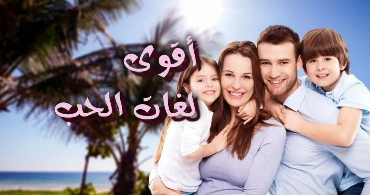 أقوى لغات الحب