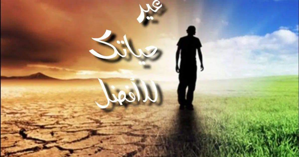 غير حياتك للأفضل