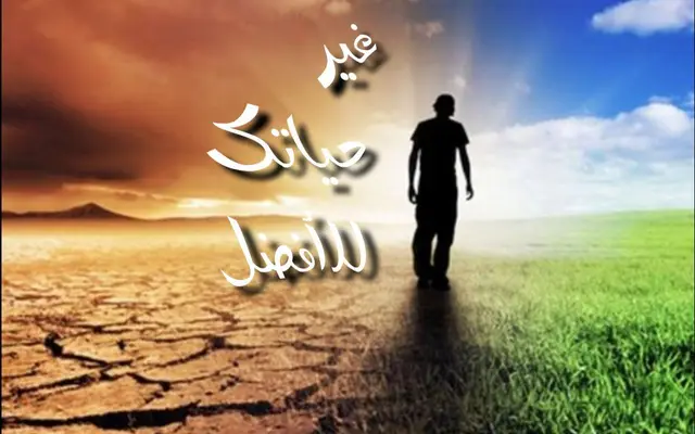 غير حياتك للأفضل
