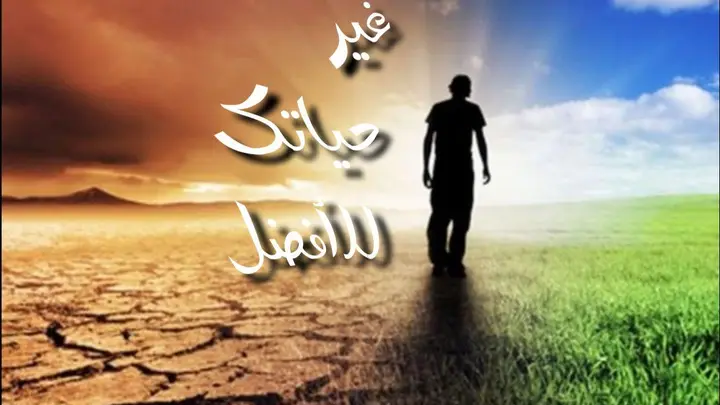 غير حياتك للأفضل