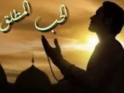الحب المطلق