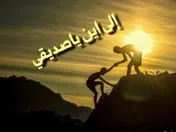 إلى أين ياصديقي؟