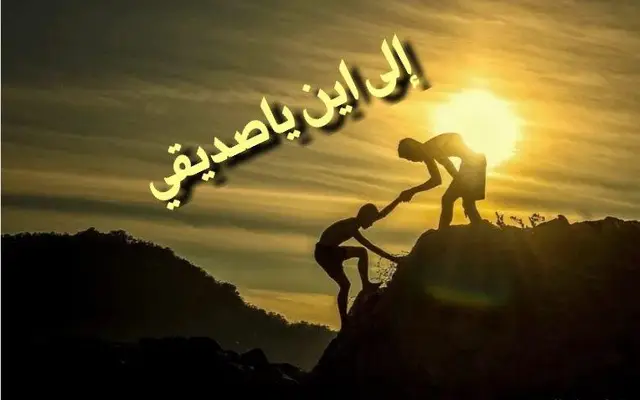 إلى أين ياصديقي؟