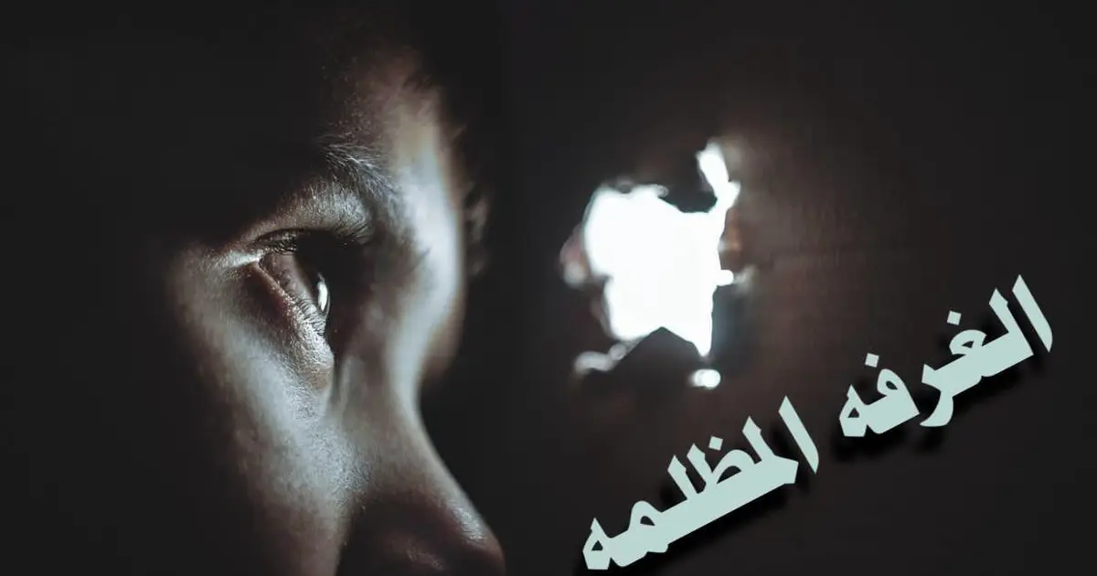 الغرفة المظلمة