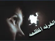 الغرفة المظلمة