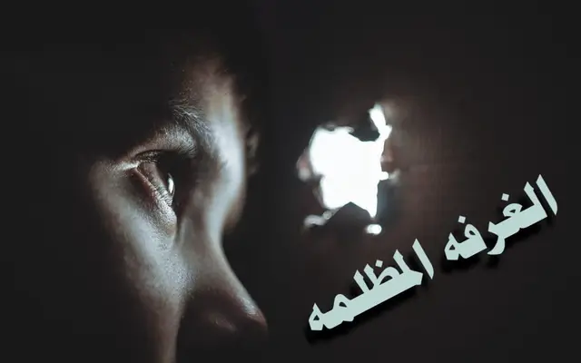 الغرفة المظلمة