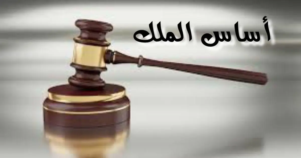 أساس الملك