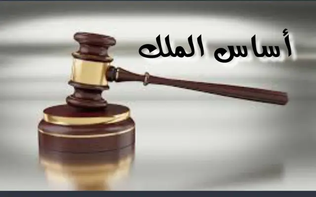 أساس الملك