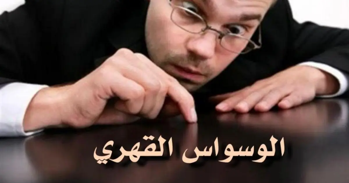 الوسواس القهري