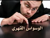 الوسواس القهري