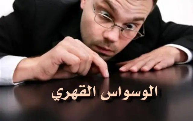 الوسواس القهري