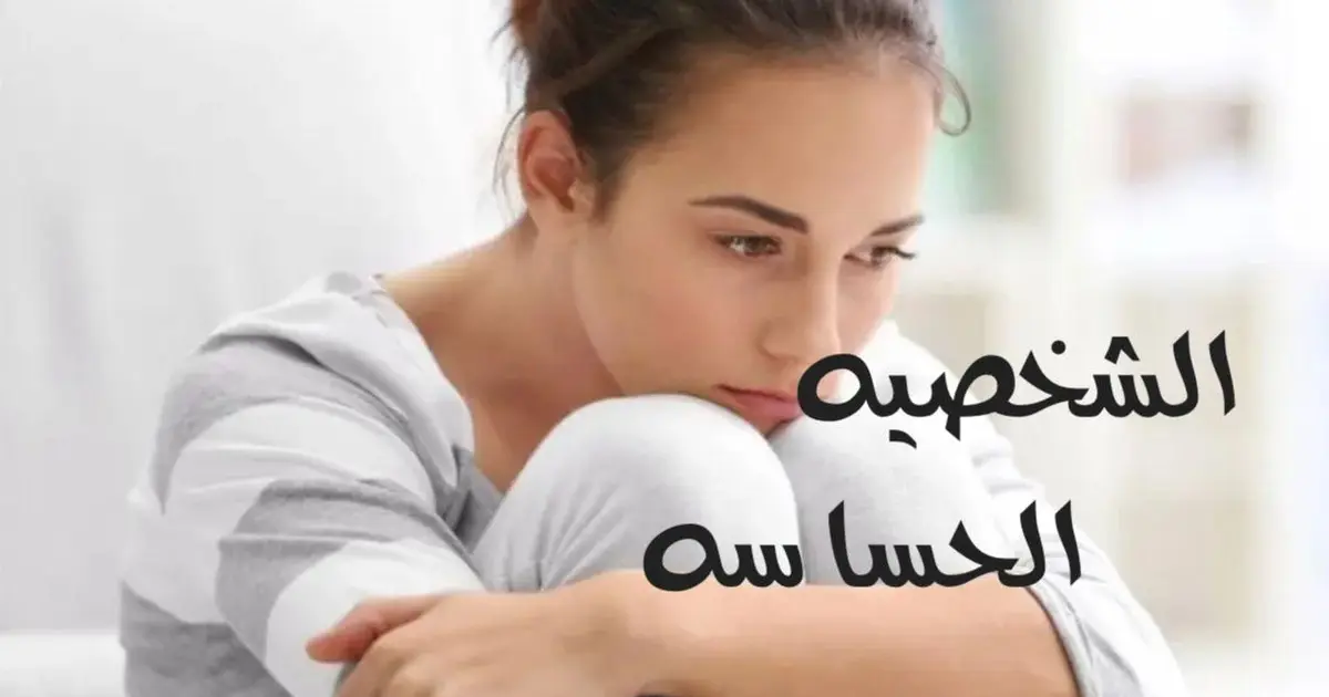 الشخصيه الحساسه