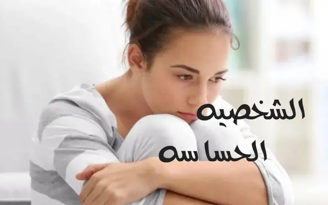 الشخصيه الحساسه