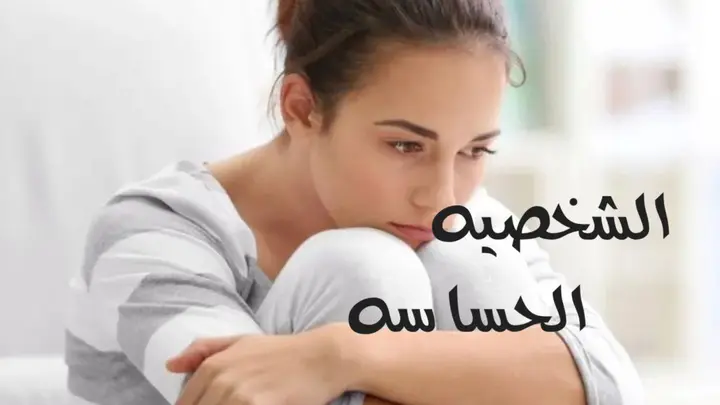 الشخصيه الحساسه